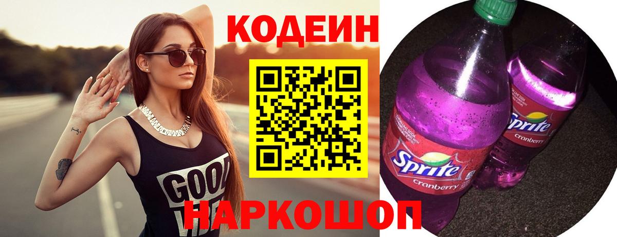 Новодвинск  Кодеин Purple Drank  Кодеиновый сироп Lean Purple Drank  Вход с VPN 
