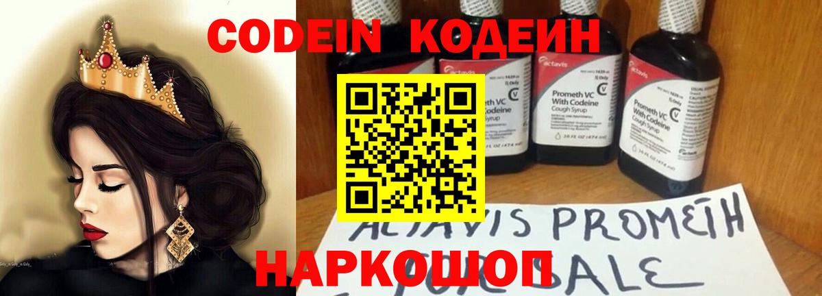 Codein напиток Lean (лин) Новодвинск